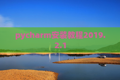 pycharm安装教程2019.2.1